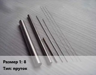 Тантал 8 пруток Марка: ТВЧ